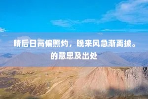 晴后日高偏照灼，晚来风急渐离披。的意思及出处
