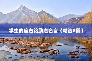 学生的座右铭励志名言（精选8篇）