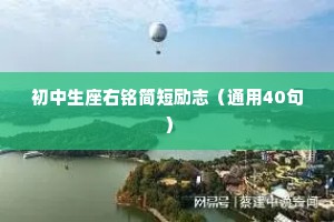 初中生座右铭简短励志（通用40句）