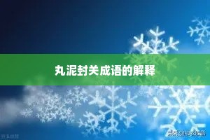 丸泥封关成语的解释