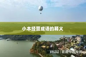 小本经营成语的释义