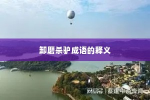 卸磨杀驴成语的释义