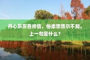丹心历历吾终信，俗虑悠悠尔不知。上一句是什么？
