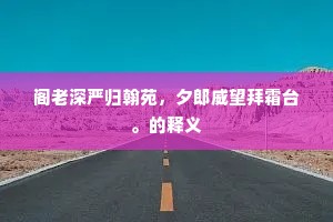 阁老深严归翰苑，夕郎威望拜霜台。的释义