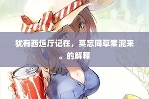 犹有西垣厅记在，莫忘同草紫泥来。的解释