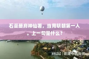 石渠册府神仙署，当用明朝第一人。上一句是什么？