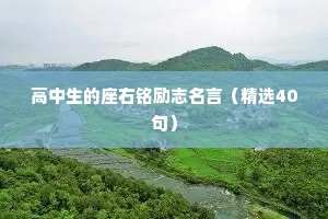 高中生的座右铭励志名言（精选40句）