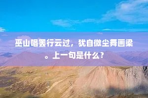 巫山唱罢行云过，犹自微尘舞画梁。上一句是什么？