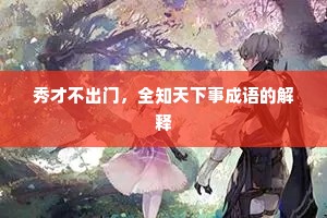 秀才不出门，全知天下事成语的解释