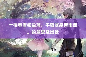 一楼春雪和尘落，午夜寒泉带雨流。的意思及出处