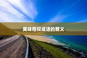 臭味相投成语的释义