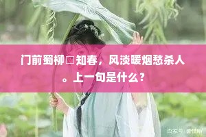 门前蜀柳□知春，风淡暖烟愁杀人。上一句是什么？