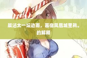 晨沾太一坛边雨，暮宿凤凰城里鸦。的解释