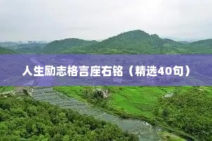 人生励志格言座右铭（精选40句）