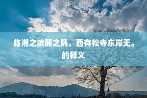 临湘之滨麓之隅，西有松寺东岸无。的释义