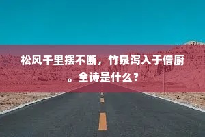 松风千里摆不断，竹泉泻入于僧厨。全诗是什么？
