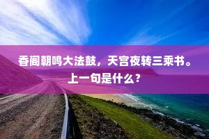 香阁朝鸣大法鼓，天宫夜转三乘书。上一句是什么？