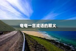 奄奄一息成语的释义