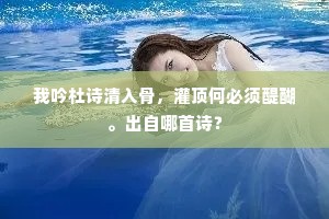 我吟杜诗清入骨，灌顶何必须醍醐。出自哪首诗？