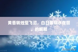 黄昏转烛萤飞沼，白日褰帘水在簪。的解释
