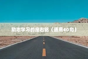 励志学习的座右铭（通用40句）