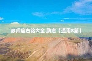 教师座右铭大全 励志（通用8篇）