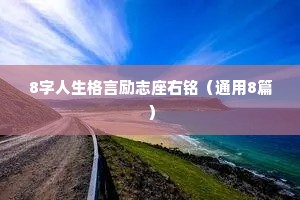8字人生格言励志座右铭（通用8篇）