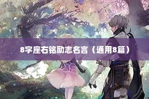 8字座右铭励志名言（通用8篇）