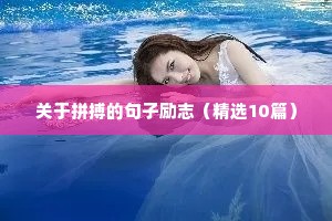 关于拼搏的句子励志（精选10篇）