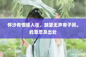 怀沙有恨骚人往，鼓瑟无声帝子闲。的意思及出处
