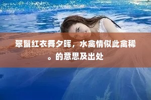 翠鬣红衣舞夕晖，水禽情似此禽稀。的意思及出处