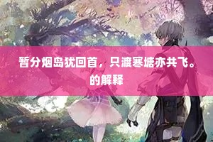暂分烟岛犹回首，只渡寒塘亦共飞。的解释