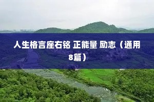 人生格言座右铭 正能量 励志（通用8篇）