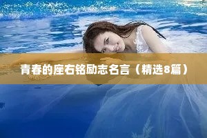 青春的座右铭励志名言（精选8篇）