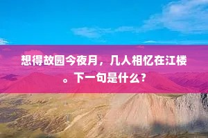 想得故园今夜月，几人相忆在江楼。下一句是什么？