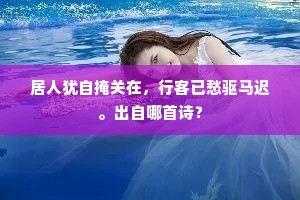 居人犹自掩关在，行客已愁驱马迟。出自哪首诗？