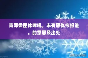青萍委匣休哮吼，未有恩仇拟报谁。的意思及出处