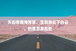 天街带雨淹芳草，玉洞漂花下白云。的意思及出处