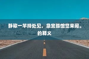 静称一竿持处见，急宜孤馆觉来闻。的释义