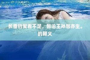 长垂钓叟看不足，暂泊王孙愁亦生。的释义