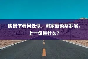 晓景乍看何处似，谢家新染紫罗裳。上一句是什么？