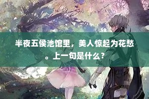 半夜五侯池馆里，美人惊起为花愁。上一句是什么？