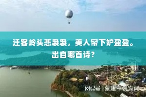 迁客岭头悲袅袅，美人帘下妒盈盈。出自哪首诗？