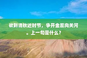 欲到清秋近时节，争开金蕊向关河。上一句是什么？