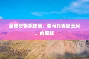 层楼寄恨飘珠箔，骏马怜香撼玉珂。的解释