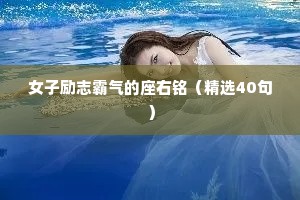 女子励志霸气的座右铭（精选40句）