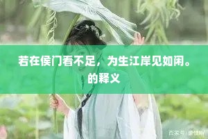 若在侯门看不足，为生江岸见如闲。的释义