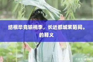 结根毕竟输桃李，长近都城紫陌间。的释义