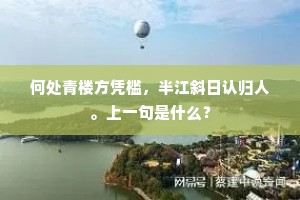 何处青楼方凭槛，半江斜日认归人。上一句是什么？