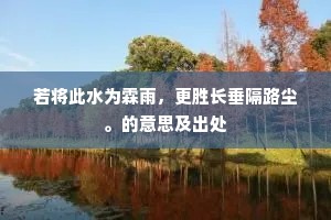 若将此水为霖雨，更胜长垂隔路尘。的意思及出处